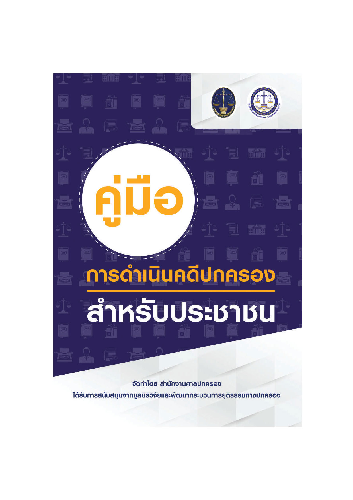 หนังสือคู่มือการดำเนินคดีปกครองสำหรับประชาชน รูปภาพ 1