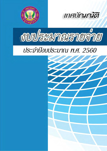 เทศบัญญัติงบประมาณรายจ่ายประจำปี พ.ศ. 2560 รูปภาพ 1