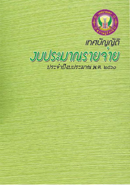 เทศบัญญัติงบประมาณรายจ่ายประจำปี พ.ศ. 2561 รูปภาพ 1