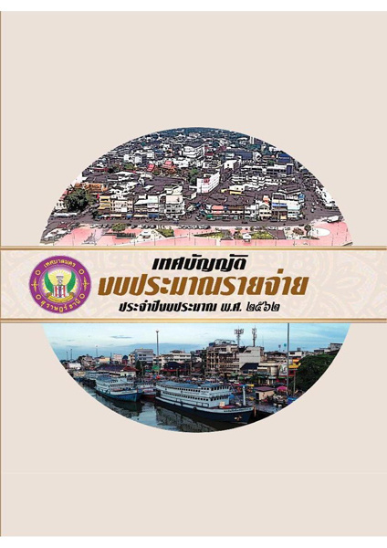 เทศบัญญัติงบประมาณรายจ่ายประจำปี พ.ศ. 2562 รูปภาพ 1