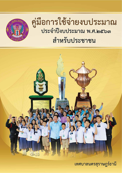 คู่มือการใช้จ่ายงบประมาณประจำปีงบประมาณ พ.ศ. 2563 ฉบับประชาช ... รูปภาพ 1