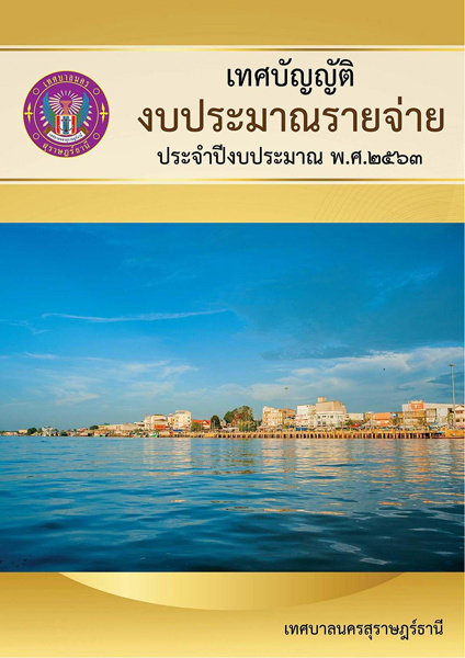 เทศบัญญัติงบประมาณรายจ่ายประจำปี พ.ศ. 2563 รูปภาพ 1