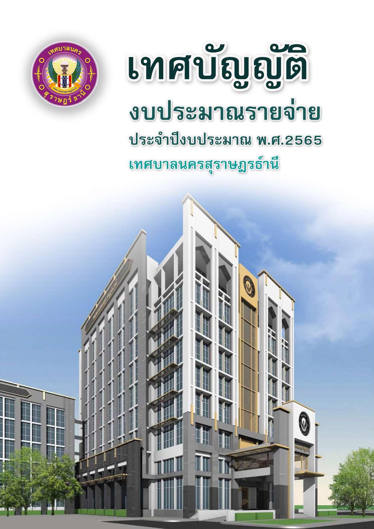 เทศบัญญัติงบประมาณรายจ่ายประจำปี พ.ศ. 2565 รูปภาพ 1