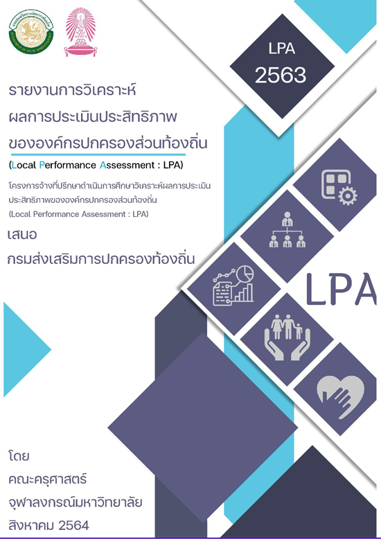 รวมเล่มผลการประเมินประสิทธิภาพ LPA ประจำปี 2563 รูปภาพ 1