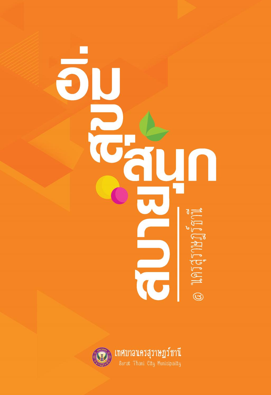 อิ่มสุขสนุกสบาย รูปภาพ 1