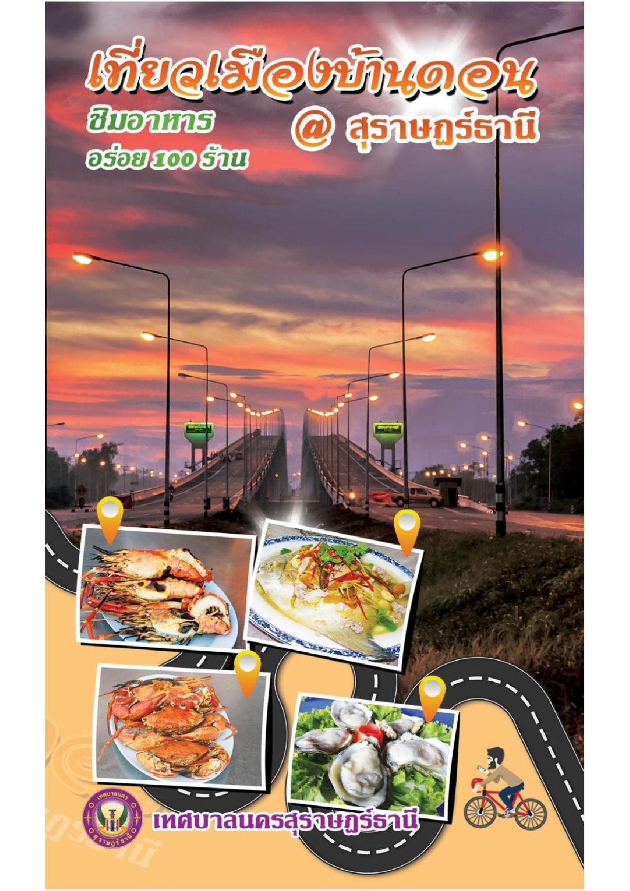 เที่ยวเมืองบ้านดอน@สุราษฎร์ธานี ชิมอาหารอร่อย 100 ร้าน รูปภาพ 1