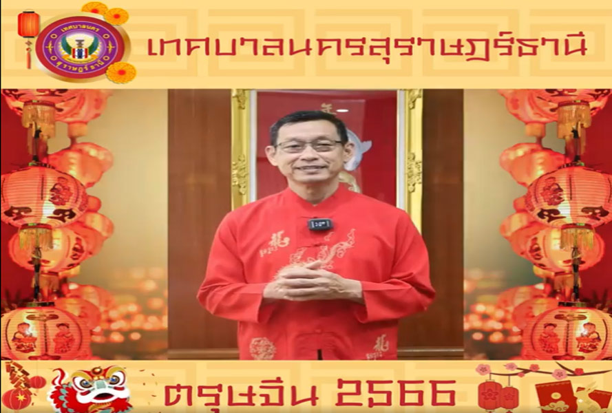 ตรุษจีน เทศบาลนครสุราษฎร์ธานี 2566 Image 1