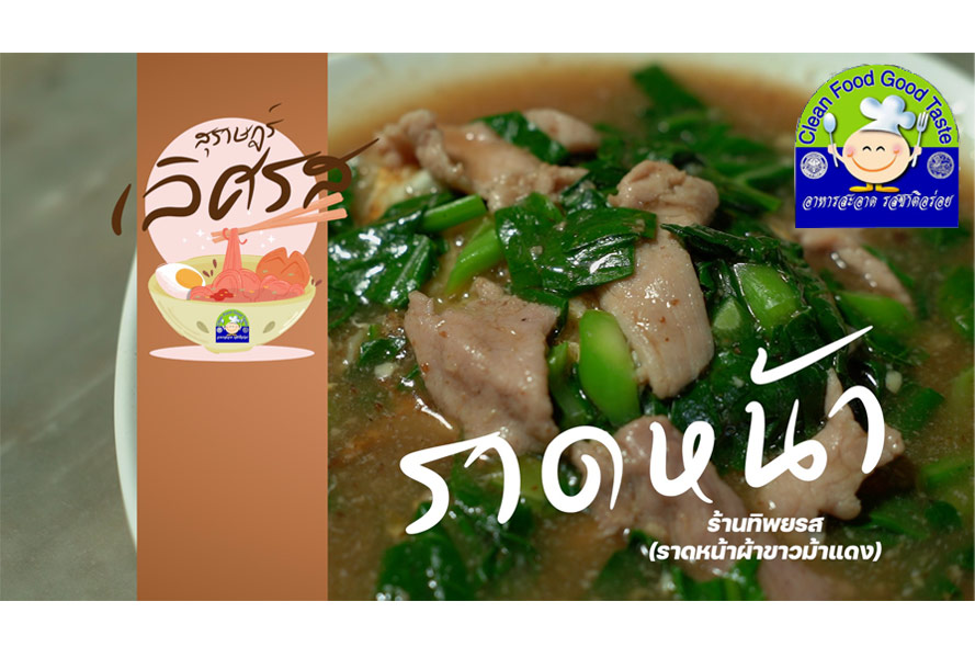 สุราษฎร์ เลิศรส EP.3 | ผ้าขาวม้าแดง Image 1