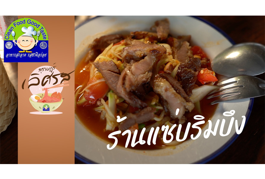 สุราษฎร์ เลิศรส EP.8 | แซ่บริมบึง Image 1