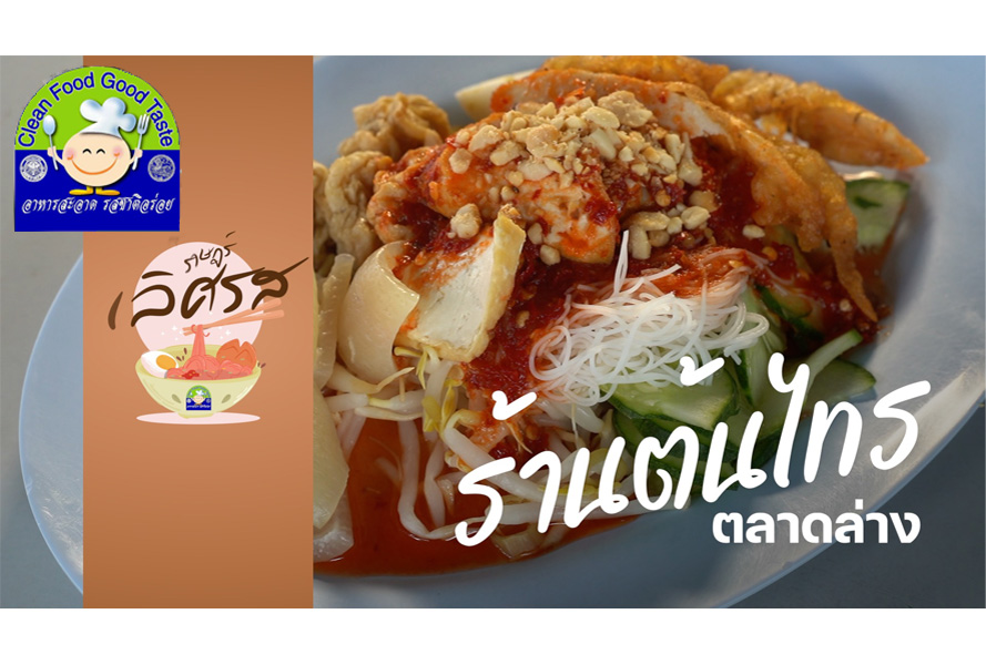 สุราษฎร์ เลิศรส EP.12 | ต้นไทร รูปภาพ 1