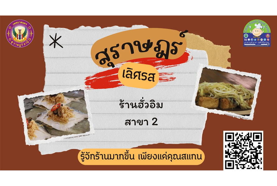 สุราษฎร์ เลิศรส EP.13 | ฮั่วอิม สาขา 2 รูปภาพ 1