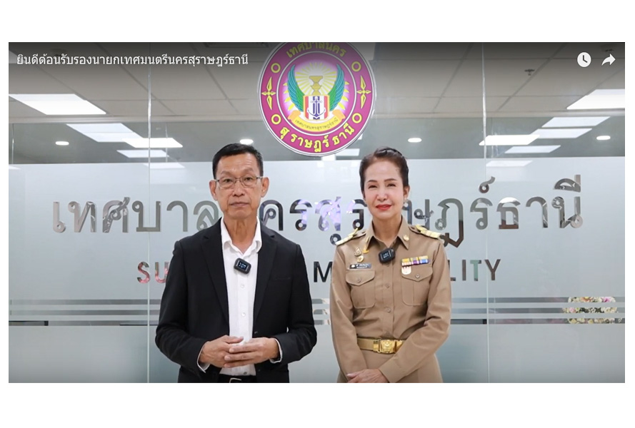 ยินดีต้อนรับรองนายกเทศมนตรีนครสุราษฎร์ธานี รูปภาพ 1