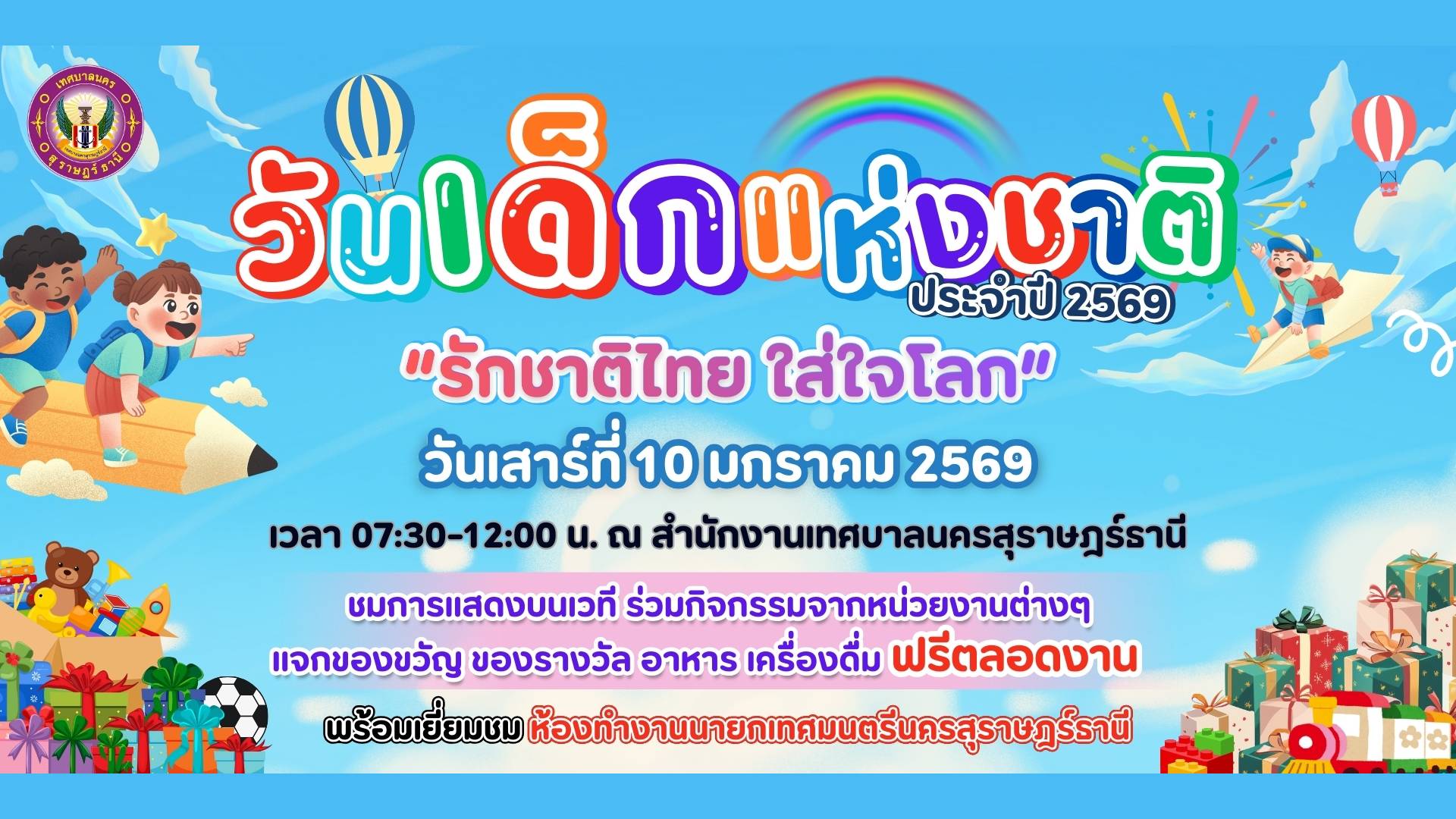 วันเด็กแห่งชาติ ประจำปี 2569 รักชาติไทย ใส่ใจโลก วันเสาร์ ที ... รูปภาพ 2