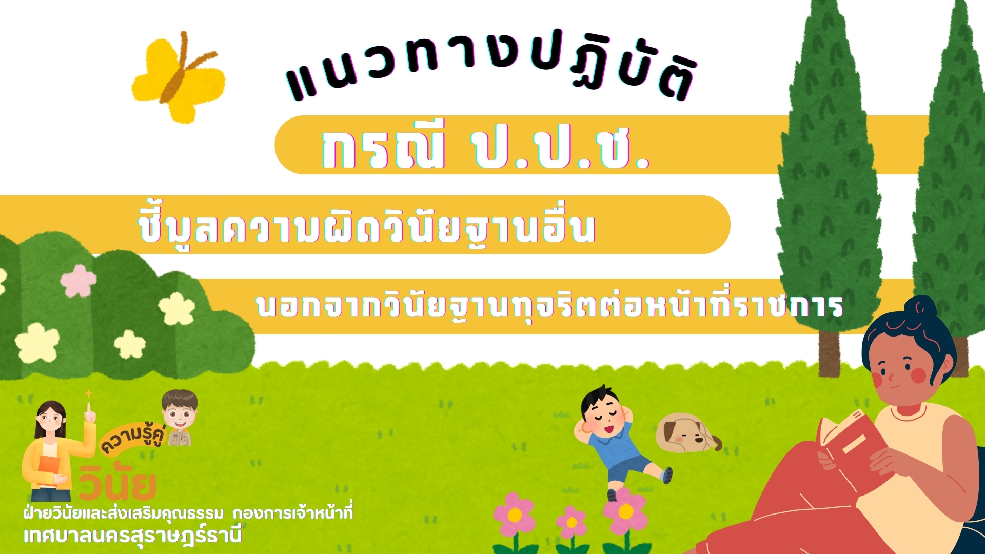 ความรู้คู่วินัย เรื่อง แนวทางปฏิบัติกรณีป.ป.ช.ชี้มูลความผิดว ... รูปภาพ 1