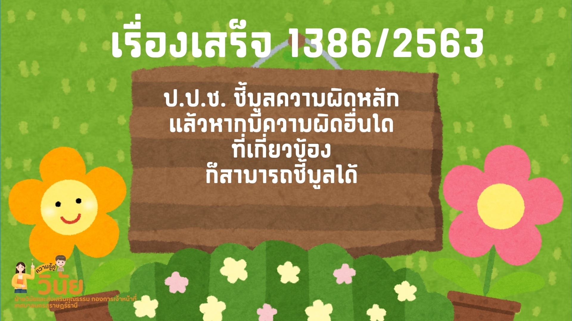 ความรู้คู่วินัย เรื่อง แนวทางปฏิบัติกรณีป.ป.ช.ชี้มูลความผิดว ... รูปภาพ 9