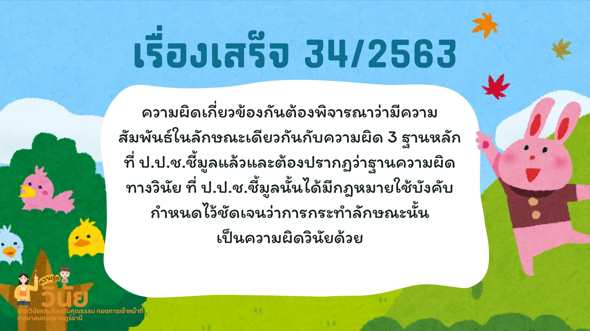 ความรู้คู่วินัย เรื่อง แนวทางปฏิบัติกรณีป.ป.ช.ชี้มูลความผิดว ... รูปภาพ 5
