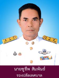 นายชูชีพ สัมพันธ์ Image 1
