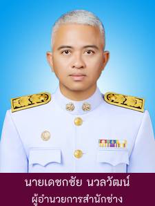 นายเดชกชัย นวลวัฒน์ Image 1