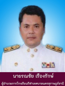 นายรณชัย เรืองรักษ์ Image 1