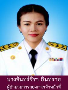 นางจันทร์จิรา อินทราช Image 1