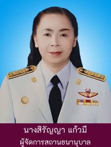 นางสิรัญญา แก้วมี Image 1