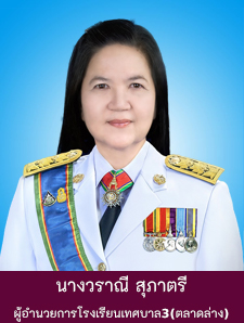 นางวราณี สุภาตรี Image 1