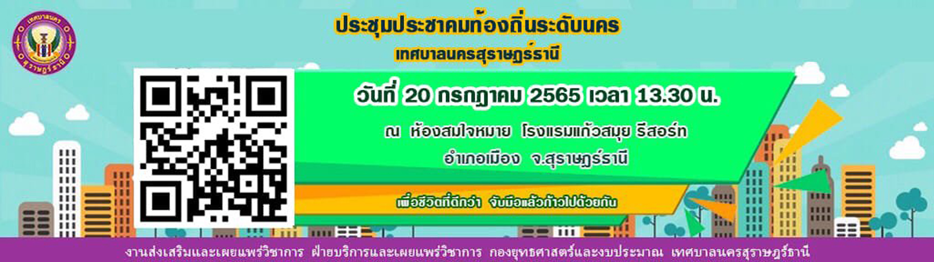 ประชุมประชาคมระดับนคร เทศบาลนครสุราษฎร์ธานี ครั้งที่ 2/2565  ... Image 1