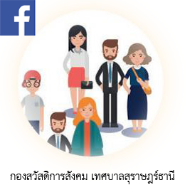 กองสวัสดิการสังคม รูปภาพ 1