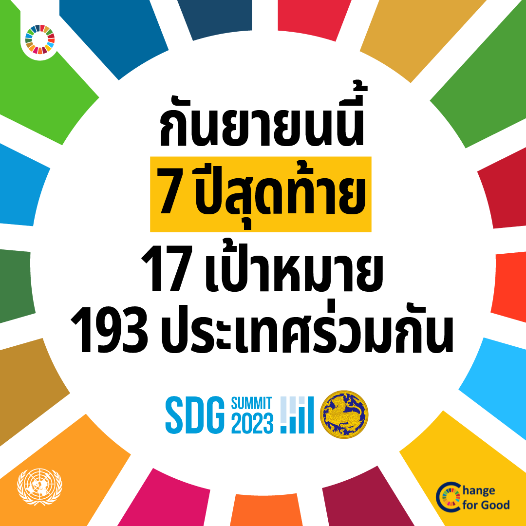 ทุกอย่างมีเดดไลน์… SDGs เองก็เช่นกัน รูปภาพ 1