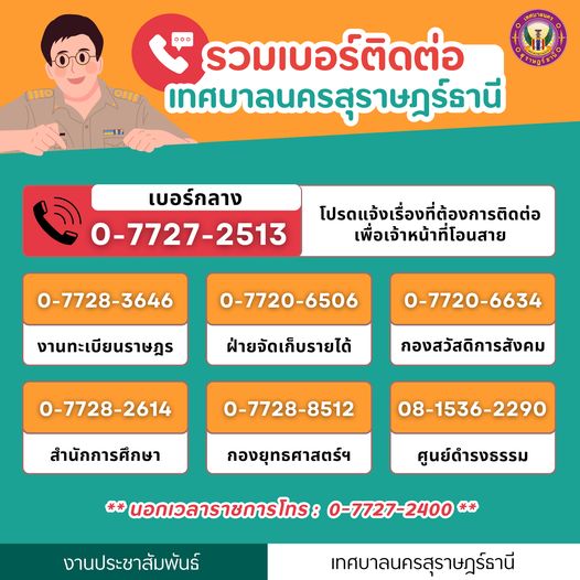 รวมเบอร์ติดต่อเทศบาลนครสุราษฎร์ธานี เพื่อบริการให้ข้อมูลแก่ป ... Image 1