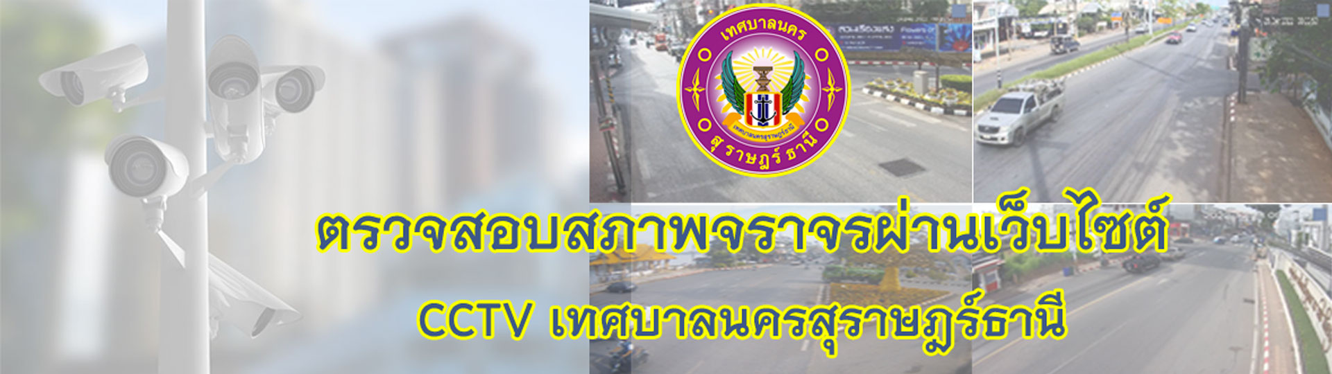 CCTV เทศบาลนครสุราษฎร์ธานี Image 1