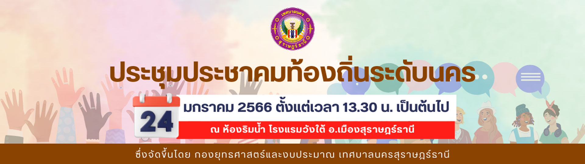 เทศบาลนครสุราษฎร์ธานี จัดประชุมประชาคมระดับนคร เพื่อพิจารณาร ... Image 1