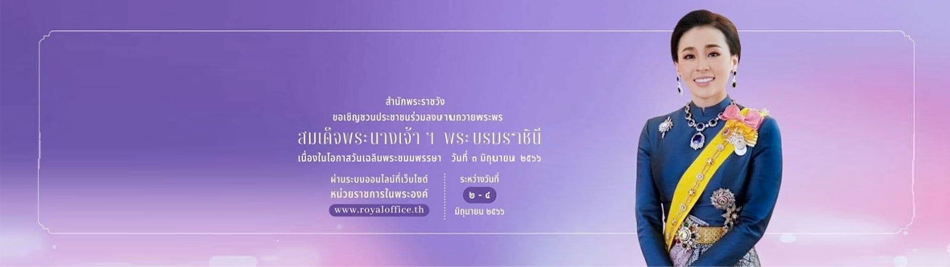 ลงนามถวายพระพร วันเฉลิมพระเกียรติสมเด็จพระนางเจ้าฯ พระบรมราช ... รูปภาพ 1