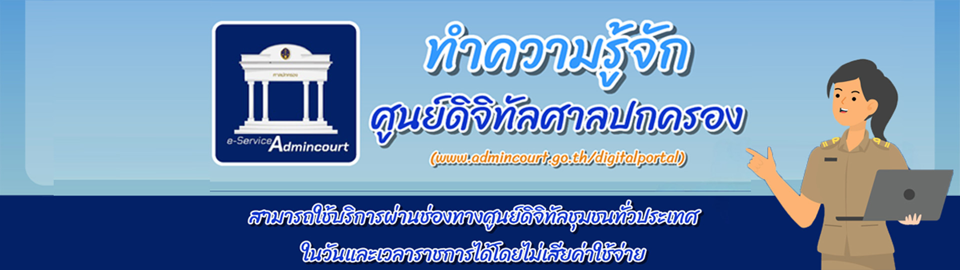 ทำความรู้จักศูนย์ดิจิทัลศาลปกครอง รูปภาพ 1