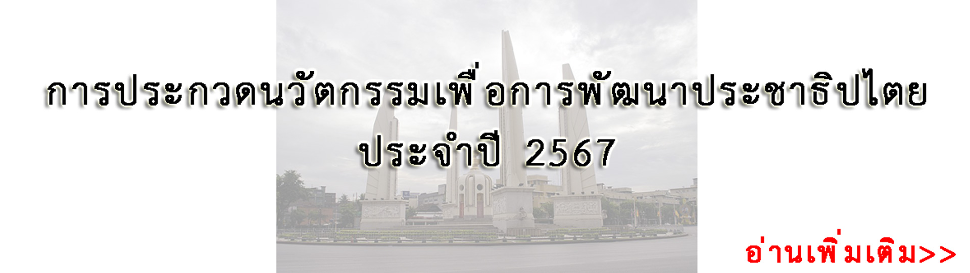 ประชาสัมพันธ์เผยแพร่การประกวดนวัตกรรมเพื่อการพัฒนาประชาธิปไต ... รูปภาพ 1