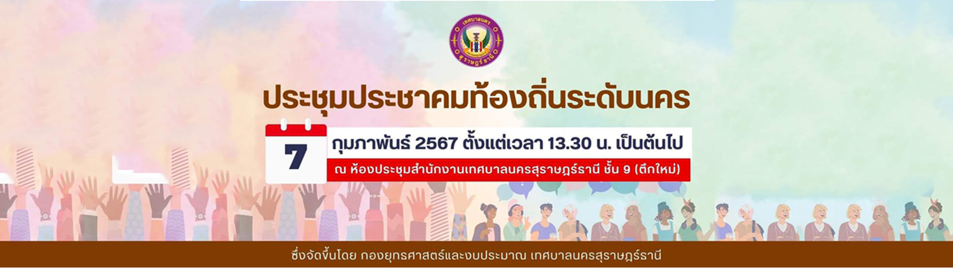 เทศบาลนครสุราษฎร์ธานี จัดประชุมประชาคมท้องถิ่นระดับนคร เพื่อ ... Image 1