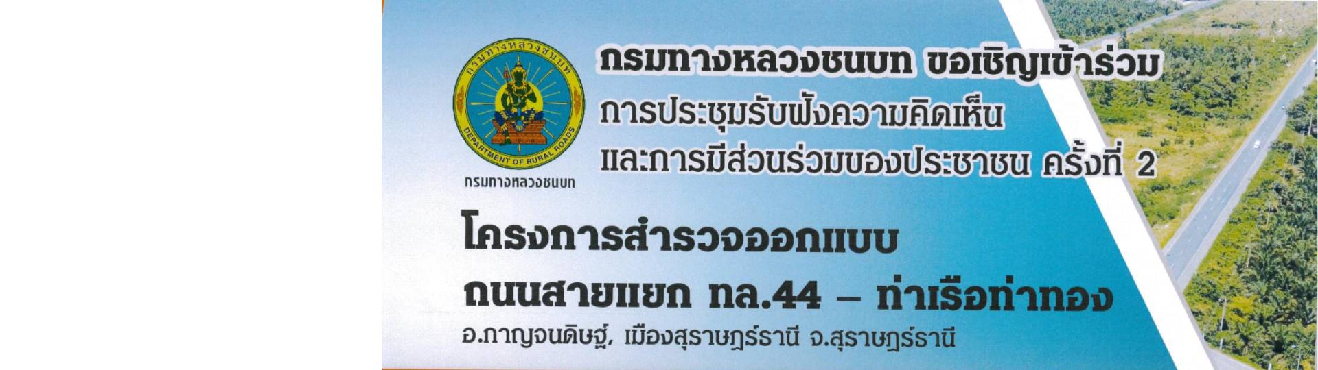 ประกาศเชิญเข้าร่วมการประชุมรับฟังความคิดเห็นและการมีส่วนร่วม ... Image 1