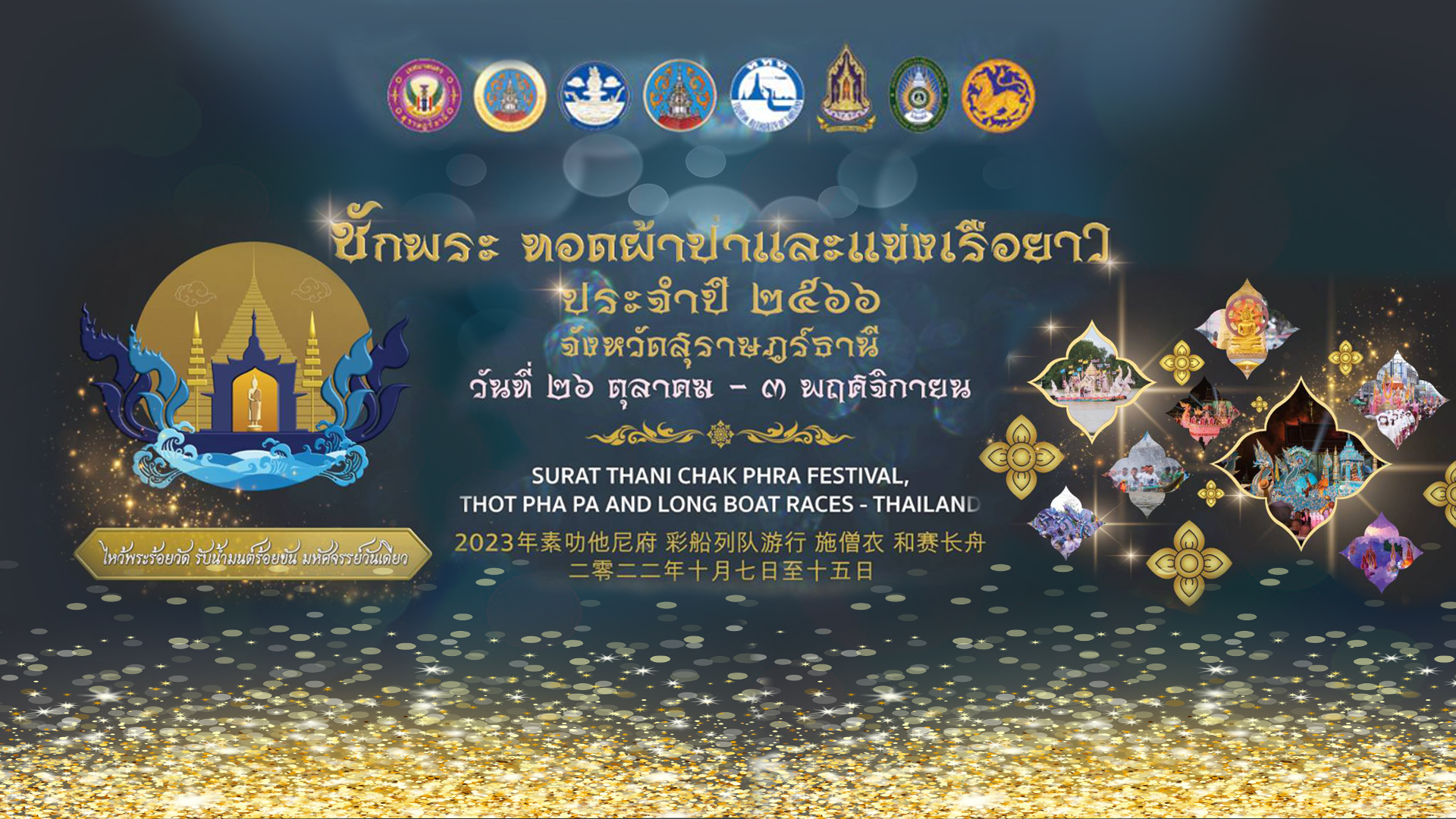 ชักพระ ทอดผ้าป่าและแข่งเรือยาว ประจำปี 2566 จังหวัดสุราษฎร์ธ ... รูปภาพ 2