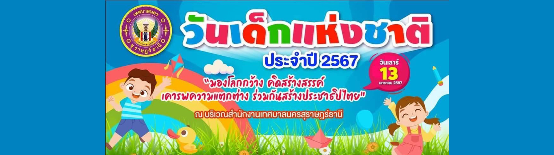 วันเด็กแห่งชาติ รูปภาพ 1