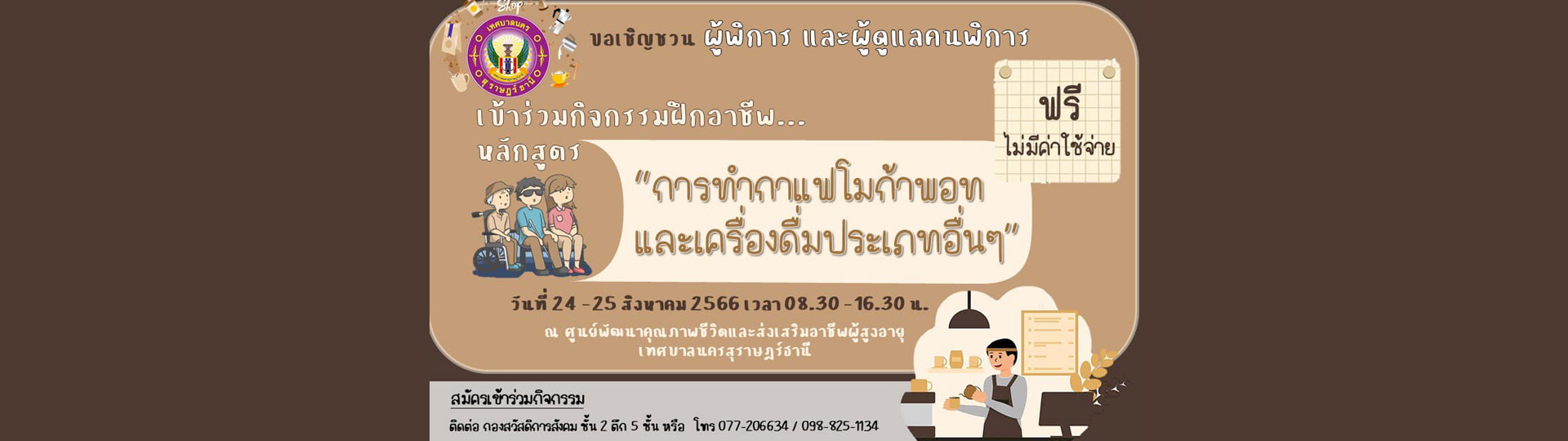 ขอเชิญชวนผู้พิการและผู้ดูแลคนพิการ เข้าร่วมกิจกรรมฝึกอาชีพหล ... รูปภาพ 1