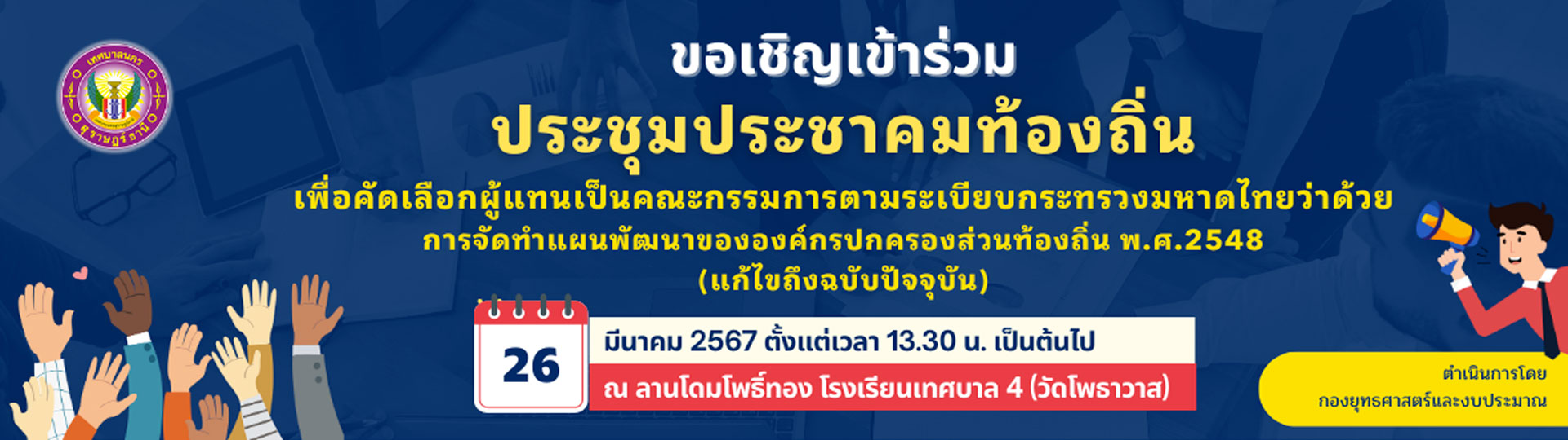 ขอเชิญเข้าร่วมประชุมประชาคมท้องถิ่น รูปภาพ 1