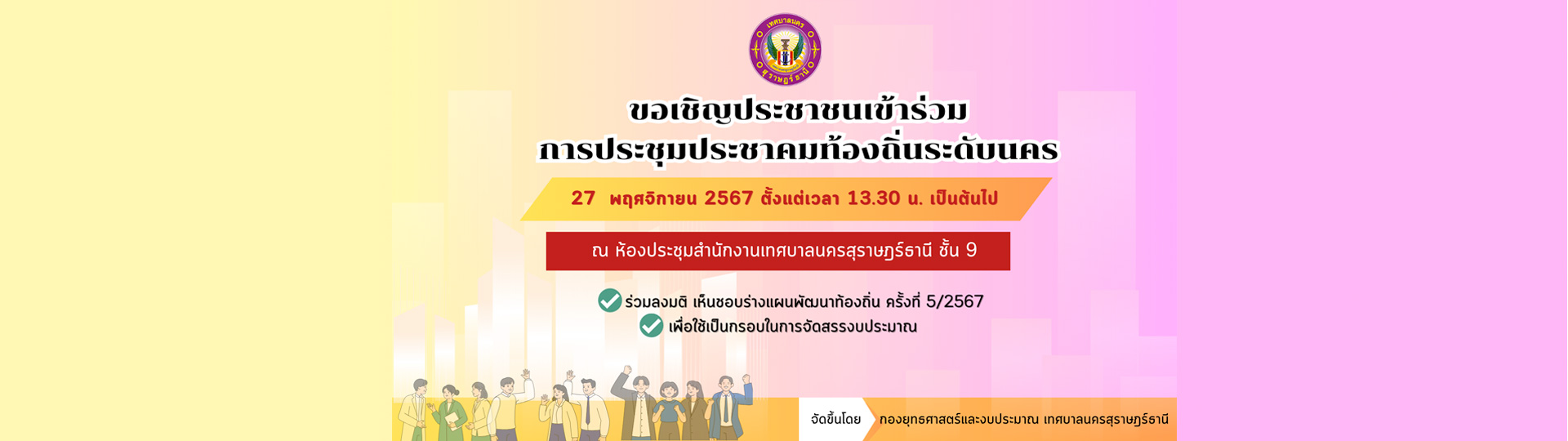 ขอเชิญประชาชนเข้าร่วมการประชุมประชาคมท้องถิ่นระดับนคร 27 พฤศ ... รูปภาพ 1