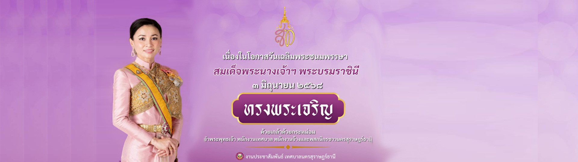 3 มิถุนายน วันเฉลิมพระชนมพรรษา สมเด็จพระนางเจ้าฯ พระบรมราชิน ... รูปภาพ 1