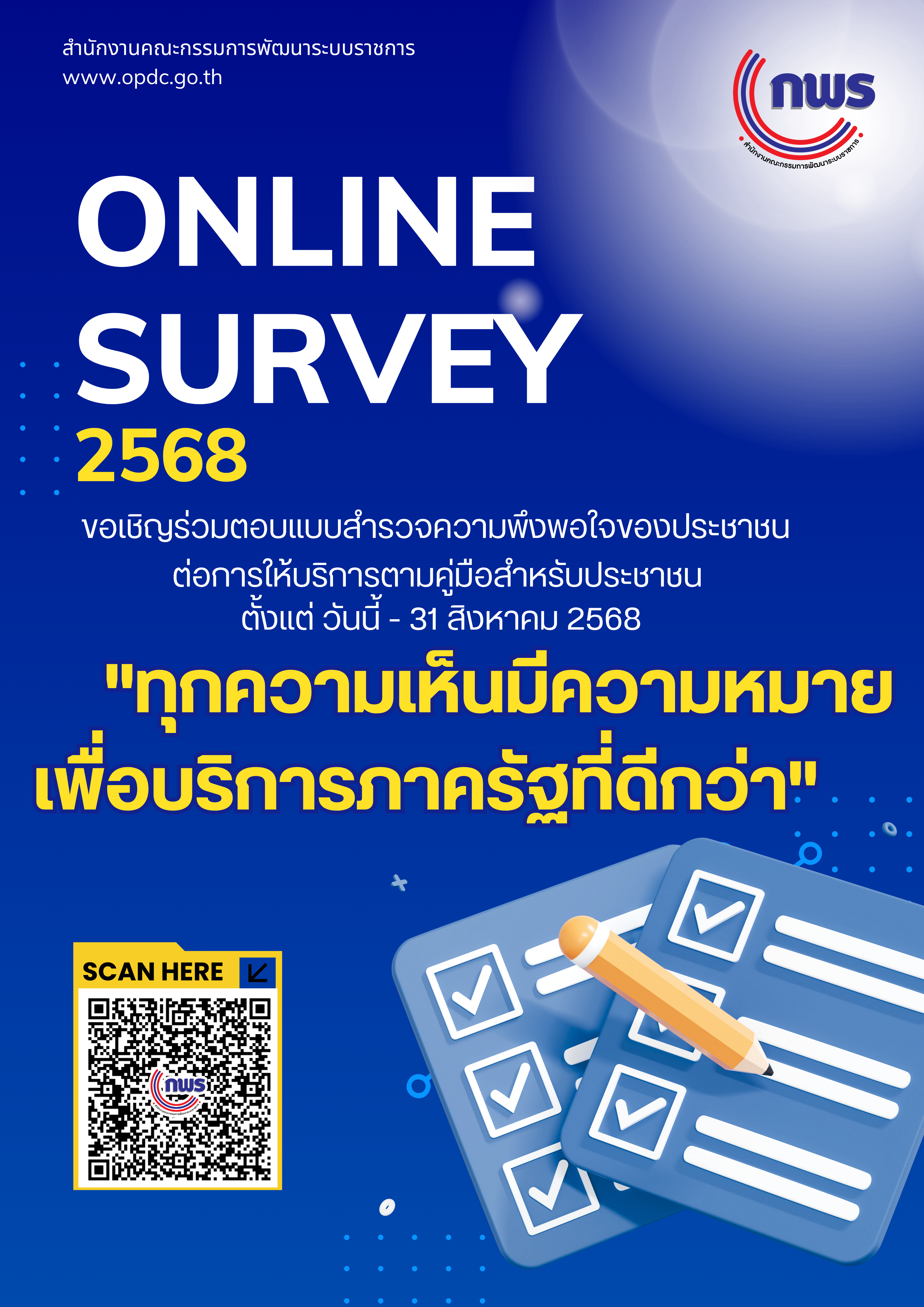 Online Survey 2568 ขอเชิญร่วมตอบแบบสำรวจความพึงพอใจของประชาช ... รูปภาพ 2