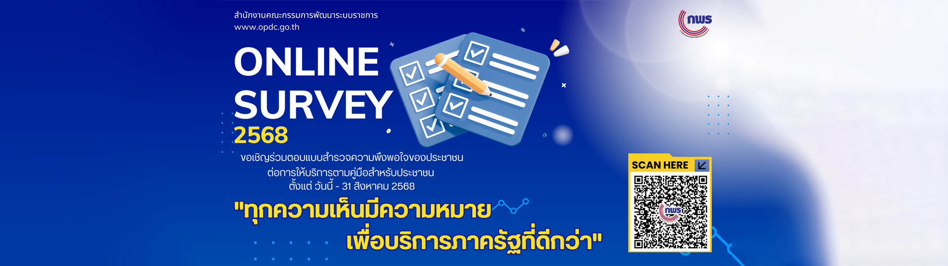 Online Survey 2568 ขอเชิญร่วมตอบแบบสำรวจความพึงพอใจของประชาช ... รูปภาพ 1