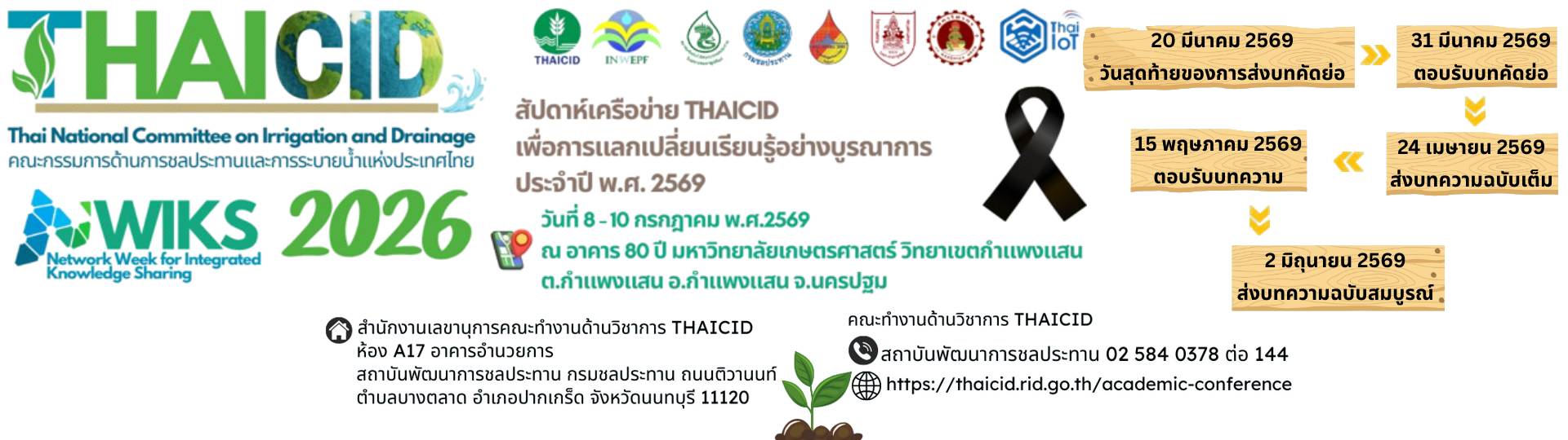 ส่งบทความประชุมวิชาการ 19 THAICID NATIONAL SYMPOSIUM 2026 รูปภาพ 1