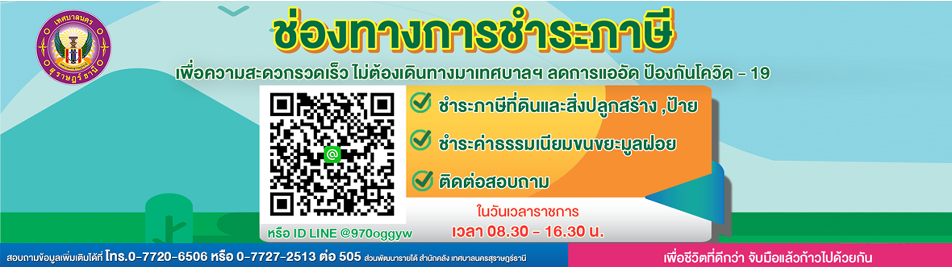 ช่องทางการชำระภาษี ผ่าน QR-Code รูปภาพ 1