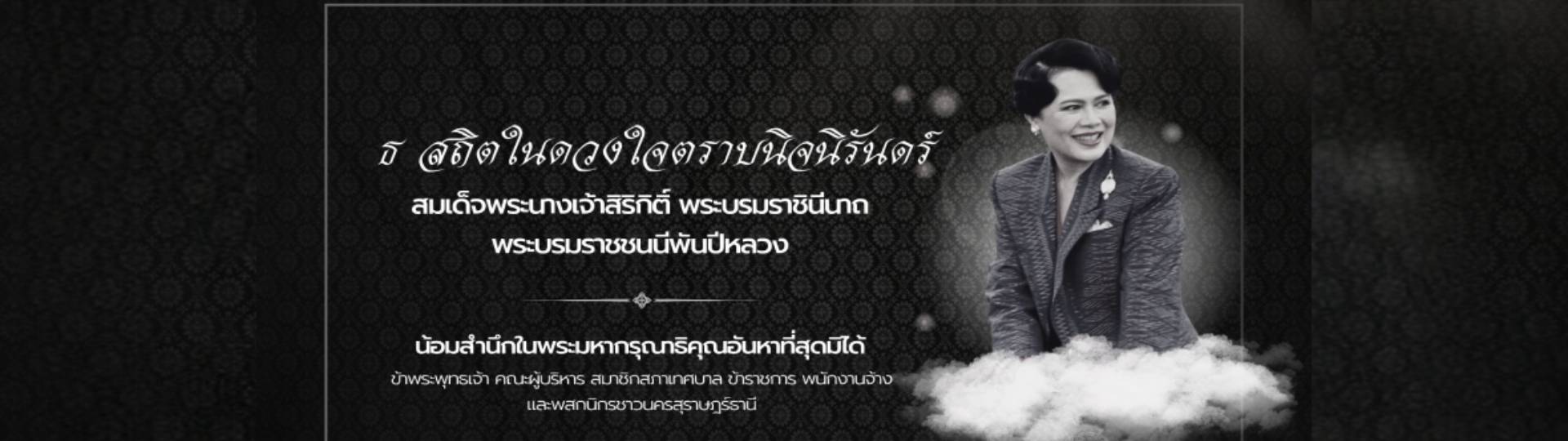 ธ สถิตในดวงใจตราบนิจนิรันดร์-สมเด็จพระนางเจ้าสิริกิติ์ พระบร ... รูปภาพ 1