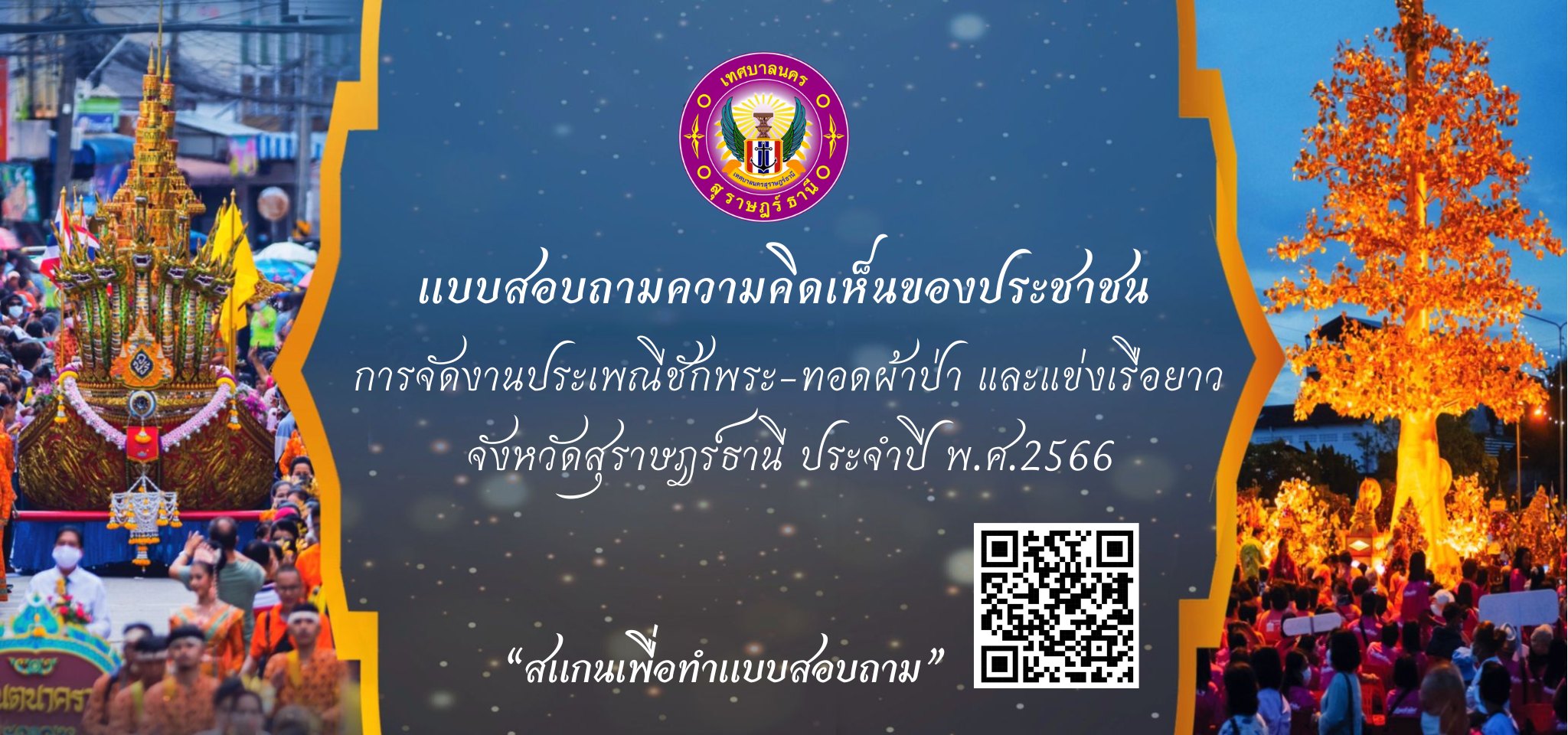แบบสอบถามความคิดเห็นของประชาชน การจัดงานประเพณีชักพระ-ทอดผ้า ... รูปภาพ 1