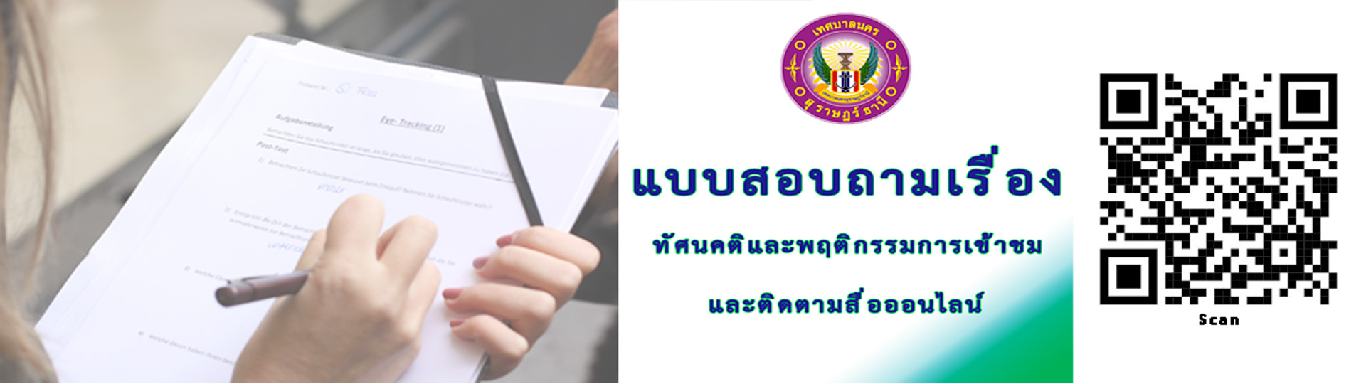 แบบสอบถามเรื่องทัศนคติและพฤติกรรมการเข้าชมและติดตามสื่อออนไล ... รูปภาพ 1